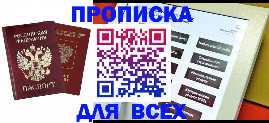 прописка 2025 в Пионерском